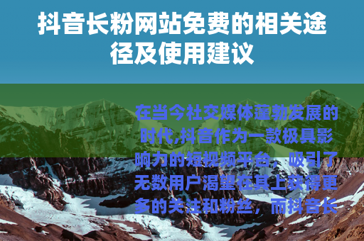 抖音长粉网站免费的相关途径及使用建议