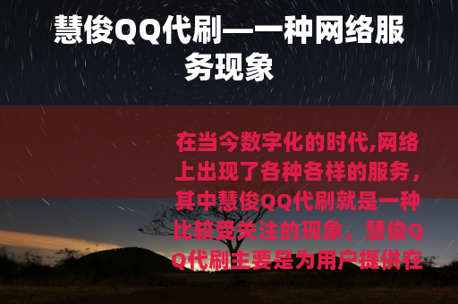 慧俊QQ代刷—一种网络服务现象