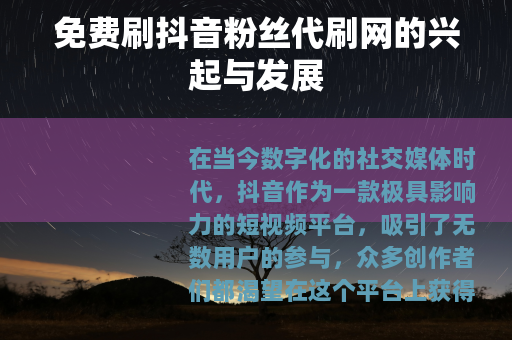 免费刷抖音粉丝代刷网的兴起与发展