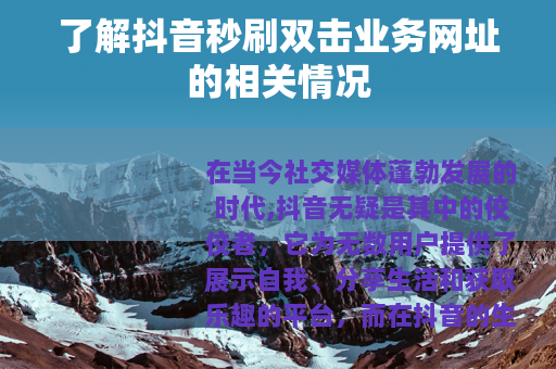 了解抖音秒刷双击业务网址的相关情况