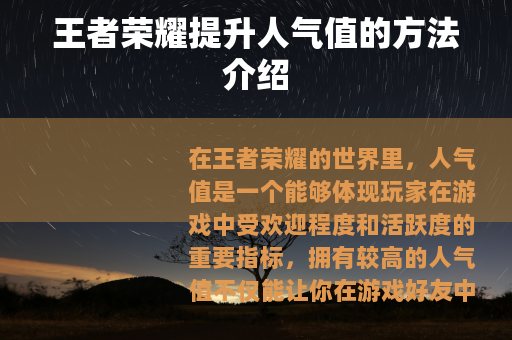 王者荣耀提升人气值的方法介绍