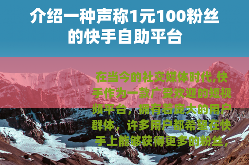 介绍一种声称1元100粉丝的快手自助平台