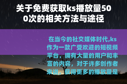 关于免费获取ks播放量500次的相关方法与途径