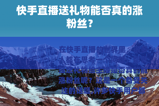 快手直播送礼物能否真的涨粉丝？