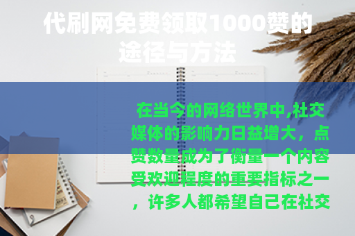代刷网免费领取1000赞的途径与方法
