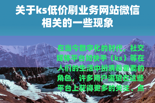 关于ks低价刷业务网站微信相关的一些现象