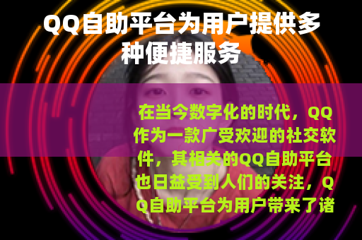 QQ自助平台为用户提供多种便捷服务