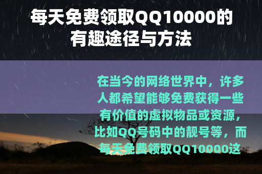 每天免费领取QQ10000的有趣途径与方法