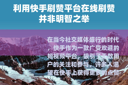 利用快手刷赞平台在线刷赞并非明智之举