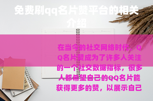 免费刷qq名片赞平台的相关介绍