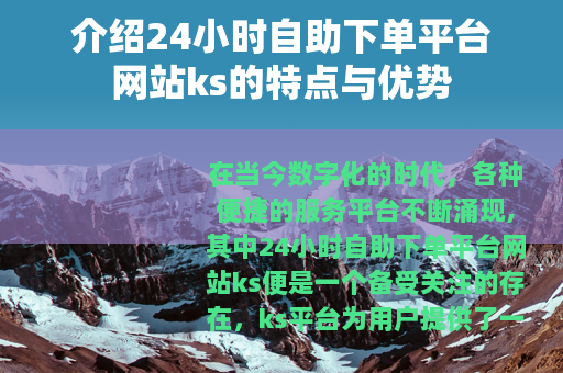 介绍24小时自助下单平台网站ks的特点与优势