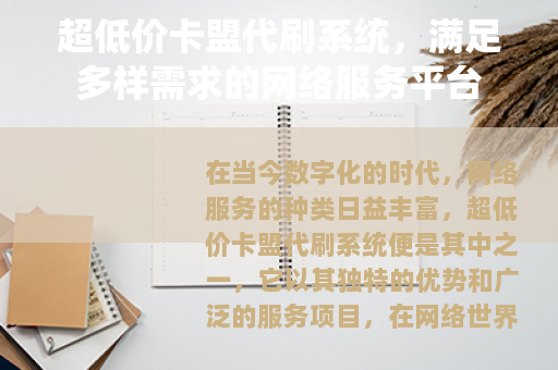 超低价卡盟代刷系统，满足多样需求的网络服务平台