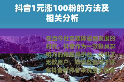 抖音1元涨100粉的方法及相关分析
