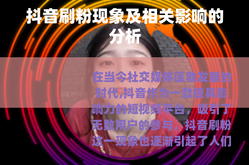 抖音刷粉现象及相关影响的分析