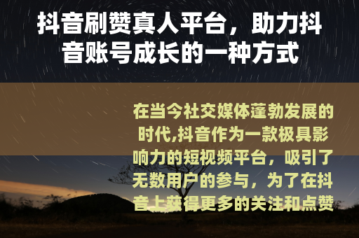 抖音刷赞真人平台，助力抖音账号成长的一种方式