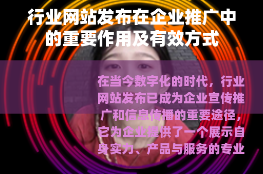 行业网站发布在企业推广中的重要作用及有效方式