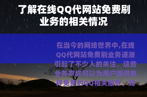 了解在线QQ代网站免费刷业务的相关情况