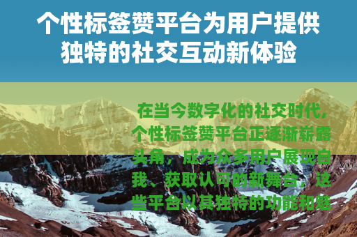 个性标签赞平台为用户提供独特的社交互动新体验