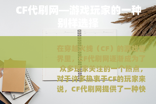 CF代刷网—游戏玩家的一种别样选择