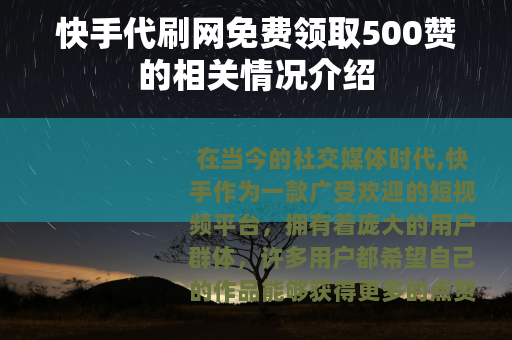 快手代刷网免费领取500赞的相关情况介绍
