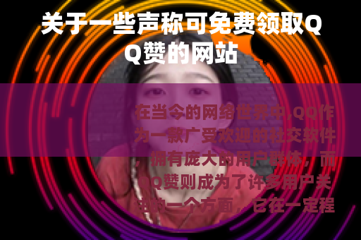 关于一些声称可免费领取QQ赞的网站