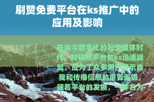 刷赞免费平台在ks推广中的应用及影响