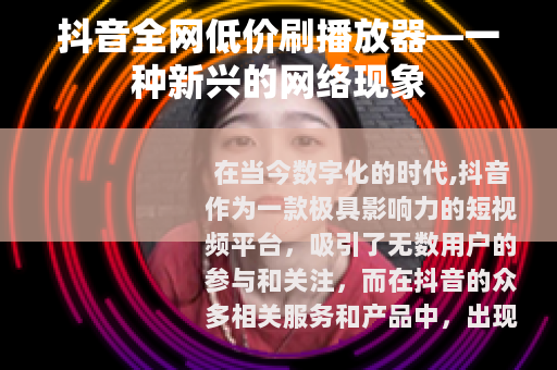 抖音全网低价刷播放器—一种新兴的网络现象