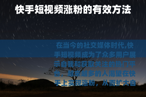 快手短视频涨粉的有效方法