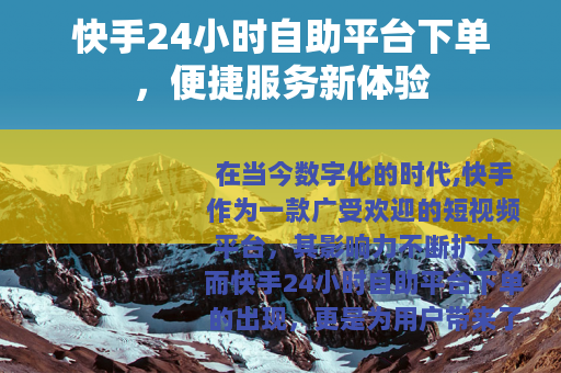 快手24小时自助平台下单，便捷服务新体验