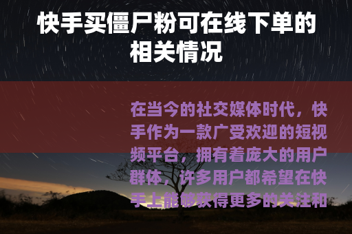 快手买僵尸粉可在线下单的相关情况