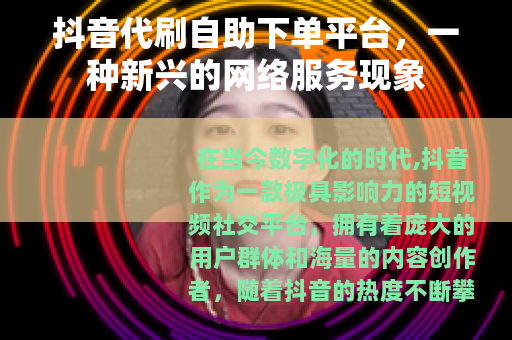 抖音代刷自助下单平台，一种新兴的网络服务现象