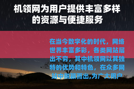 机领网为用户提供丰富多样的资源与便捷服务