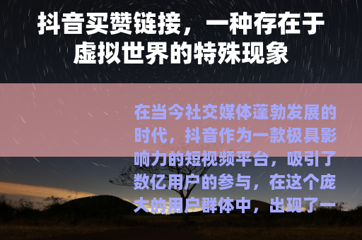 抖音买赞链接，一种存在于虚拟世界的特殊现象