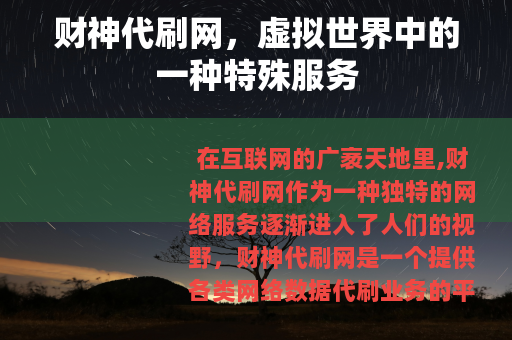 财神代刷网，虚拟世界中的一种特殊服务