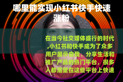 哪里能实现小红书快手快速涨粉