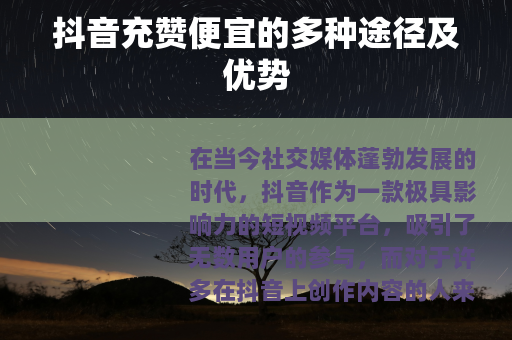 抖音充赞便宜的多种途径及优势