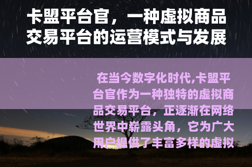 卡盟平台官，一种虚拟商品交易平台的运营模式与发展前景