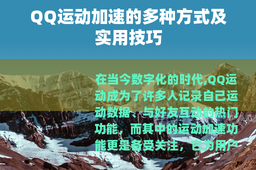 QQ运动加速的多种方式及实用技巧