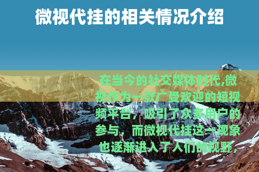 微视代挂的相关情况介绍