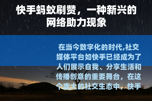 快手蚂蚁刷赞，一种新兴的网络助力现象
