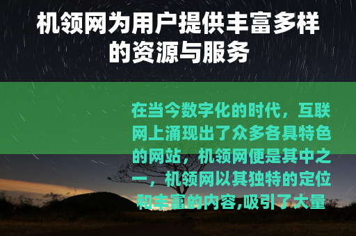 机领网为用户提供丰富多样的资源与服务