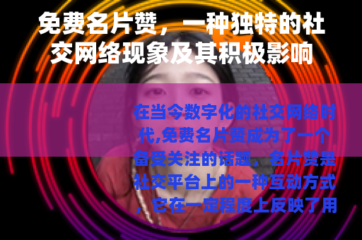 免费名片赞，一种独特的社交网络现象及其积极影响