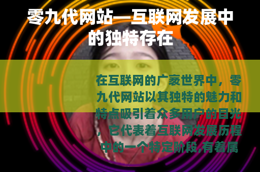 零九代网站—互联网发展中的独特存在