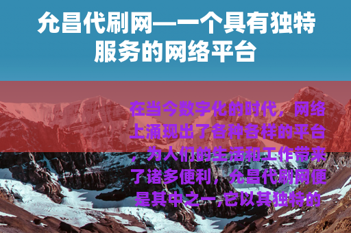 允昌代刷网—一个具有独特服务的网络平台