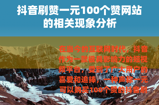 抖音刷赞一元100个赞网站的相关现象分析