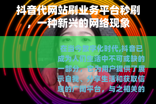 抖音代网站刷业务平台秒刷，一种新兴的网络现象