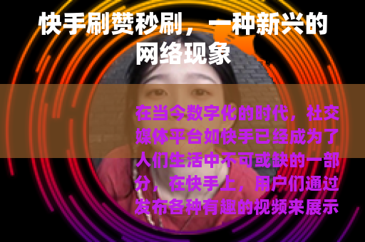 快手刷赞秒刷，一种新兴的网络现象