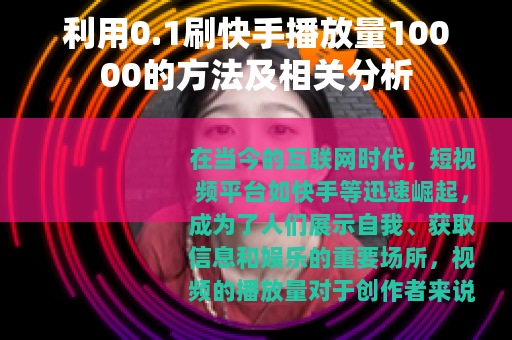 利用0.1刷快手播放量10000的方法及相关分析