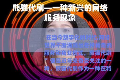 熊猫代刷—一种新兴的网络服务现象