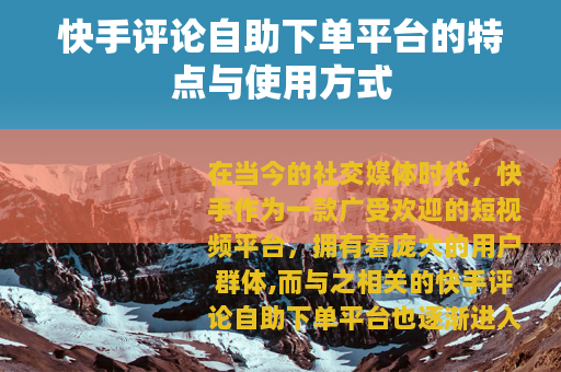 快手评论自助下单平台的特点与使用方式